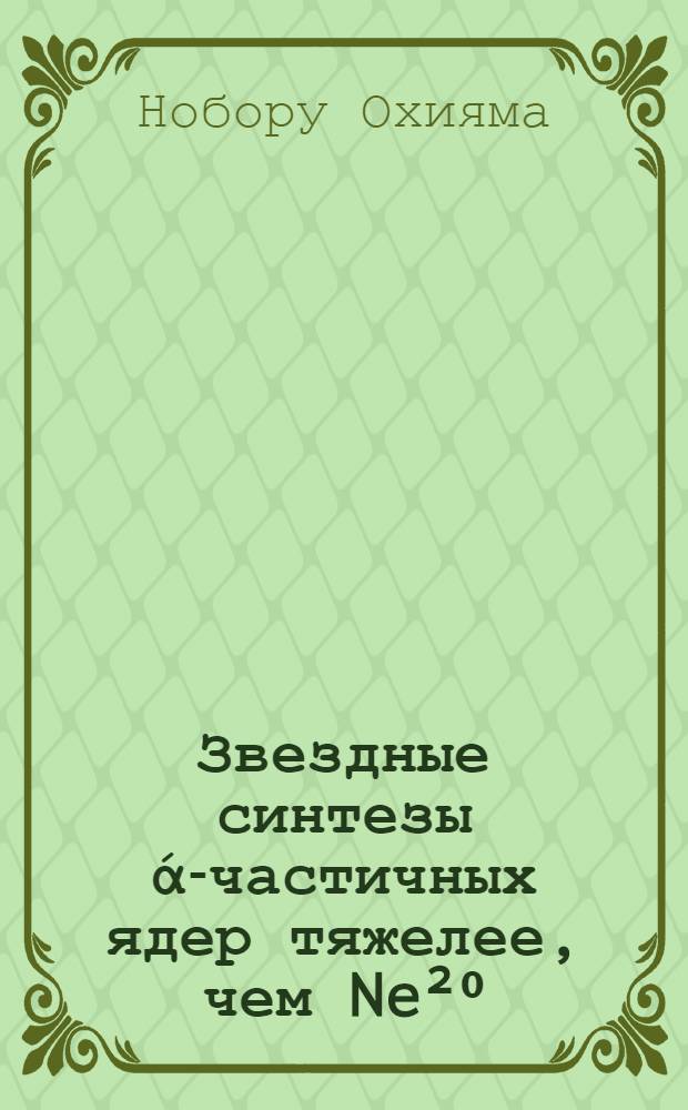 Звездные синтезы ά-частичных ядер тяжелее, чем Ne²⁰