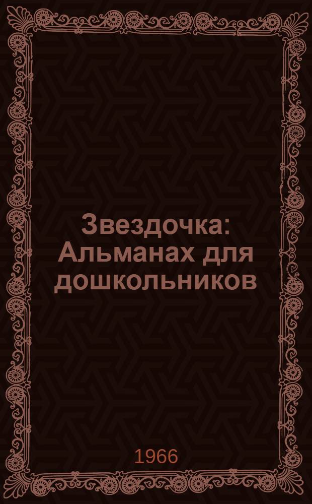 Звездочка : Альманах для дошкольников