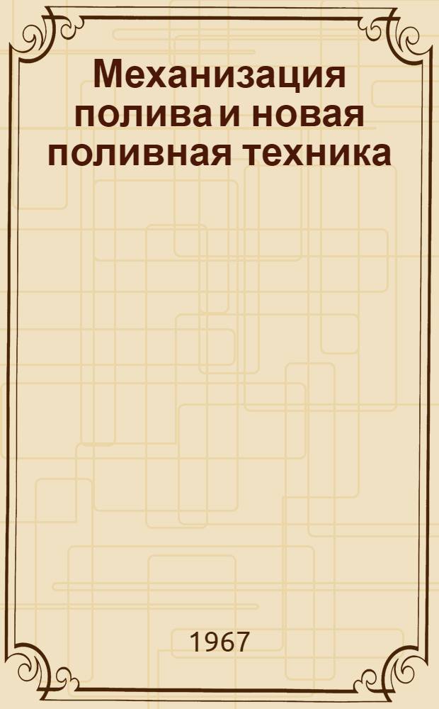 Механизация полива и новая поливная техника : Тезисы доклада
