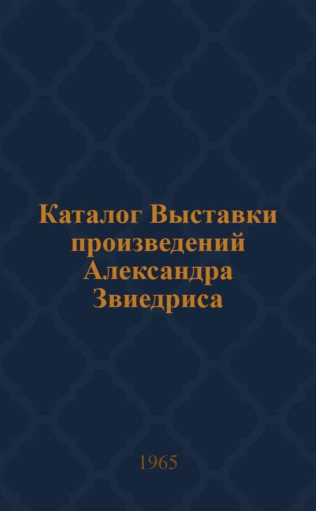 Каталог Выставки произведений Александра Звиедриса