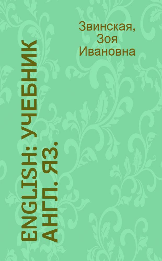 English : Учебник англ. яз. : Для 5 класса школ рабочей и сел. молодежи : Пер. со 2 укр. изд