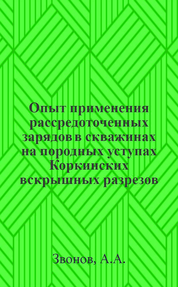 Опыт применения рассредоточенных зарядов в скважинах на породных уступах Коркинских вскрышных разрезов