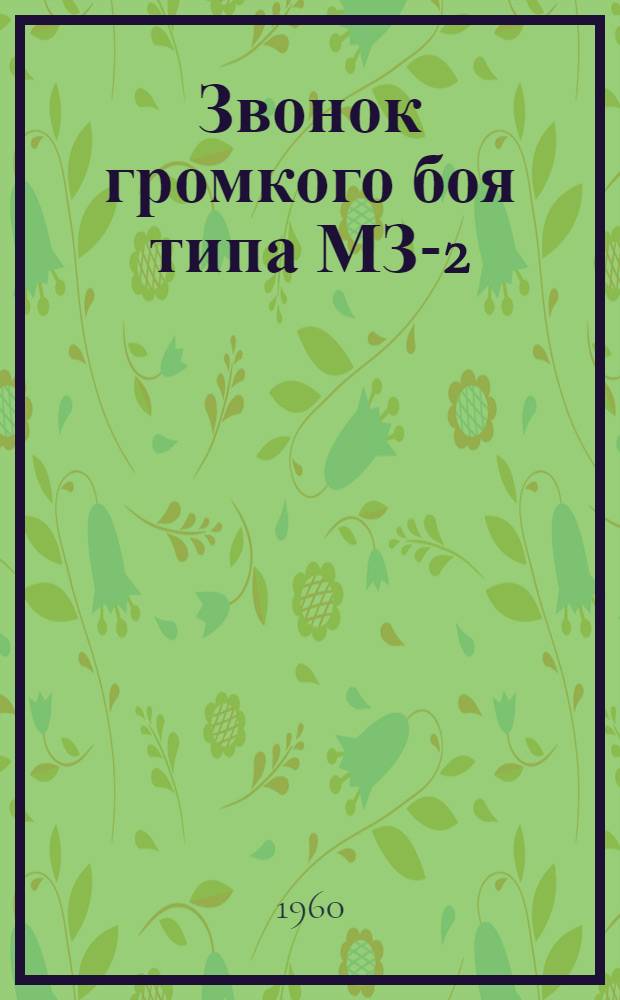 Звонок громкого боя типа МЗ-2 : Инструкция по монтажу и эксплуатации