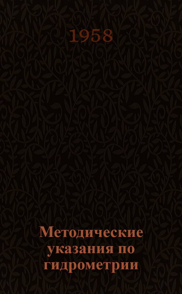 Методические указания по гидрометрии : Специальность - гидрология суши : Курс III и IV