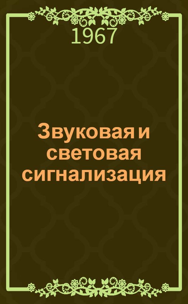 Звуковая и световая сигнализация : Описание и инструкции по обслуживанию : ККО. 127.005 ТО