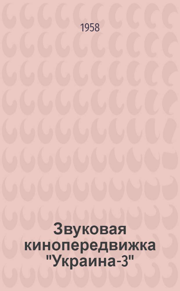 Звуковая кинопередвижка "Украина-3" : Описание и руководство по обслуживанию