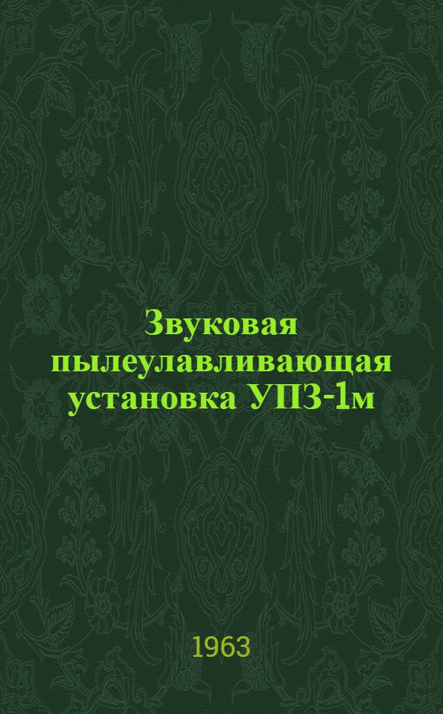 Звуковая пылеулавливающая установка УПЗ-1м : Каталог