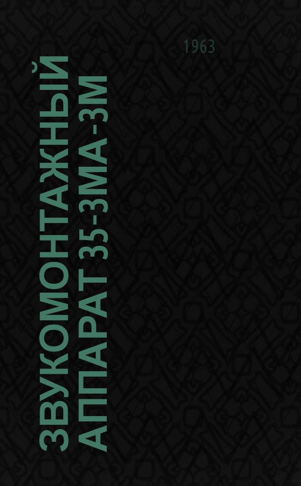 Звукомонтажный аппарат 35-3МА-3М : Краткое описание и инструкция по эксплуатации