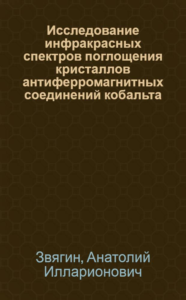 Исследование инфракрасных спектров поглощения кристаллов антиферромагнитных соединений кобальта : Автореферат дис. на соискание учен. степени кандидата физ.-мат. наук