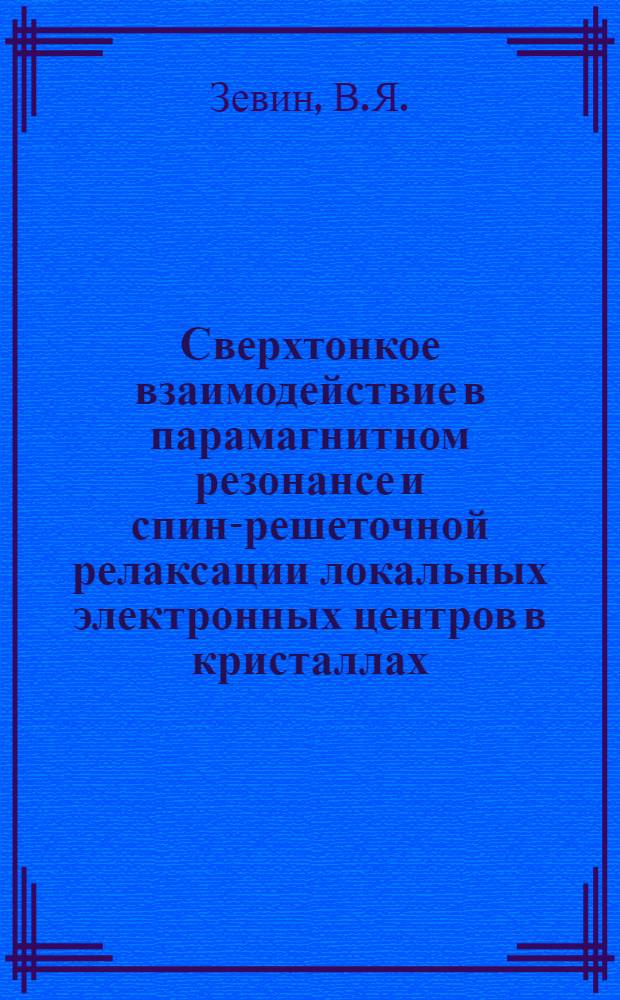 Сверхтонкое взаимодействие в парамагнитном резонансе и спин-решеточной релаксации локальных электронных центров в кристаллах : Автореферат дис. на соискание учен. степени кандидата физ.-мат. наук