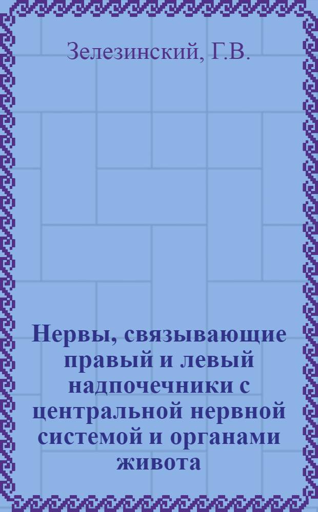 Нервы, связывающие правый и левый надпочечники с центральной нервной системой и органами живота : Автореф. дис. на соискание учен. степени канд. мед. наук