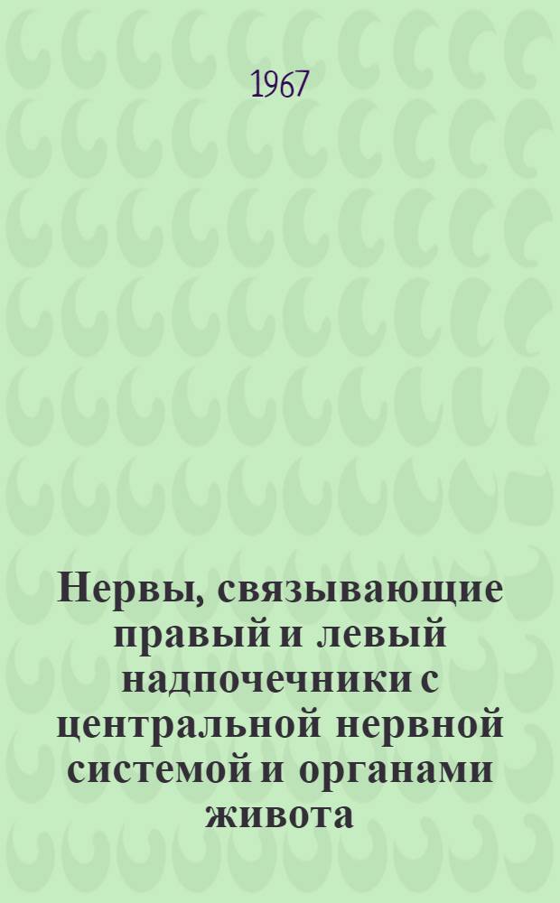 Нервы, связывающие правый и левый надпочечники с центральной нервной системой и органами живота : Автореф. дис. на соискание учен. степени канд. мед. наук