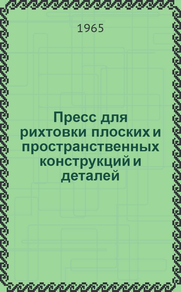 Пресс для рихтовки плоских и пространственных конструкций и деталей