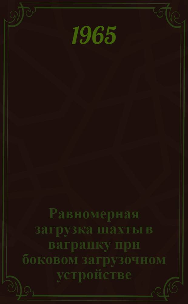 Равномерная загрузка шахты в вагранку при боковом загрузочном устройстве : Автореферат дис. на соискание учен. степени кандидата техн. наук