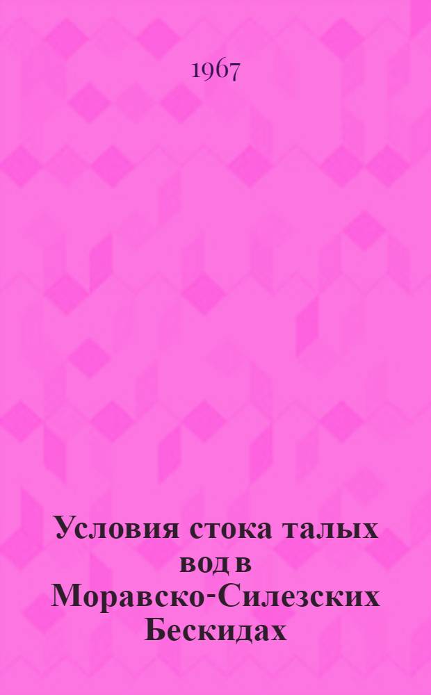 Условия стока талых вод в Моравско-Силезских Бескидах