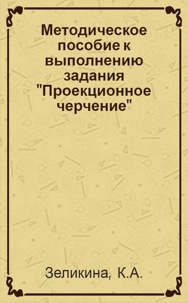Методическое пособие к выполнению задания "Проекционное черчение"