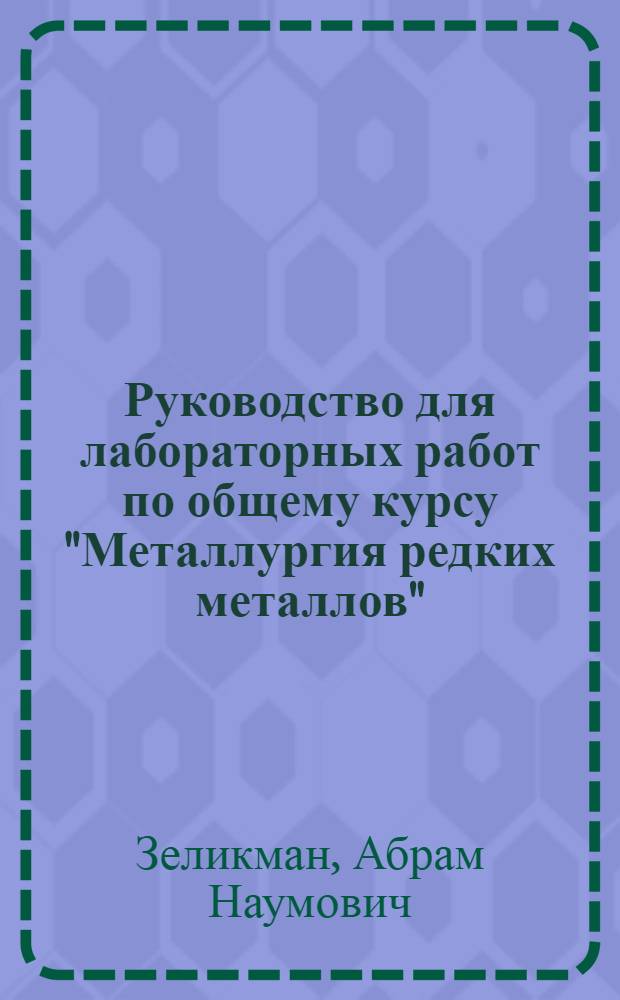 Руководство для лабораторных работ по общему курсу "Металлургия редких металлов"