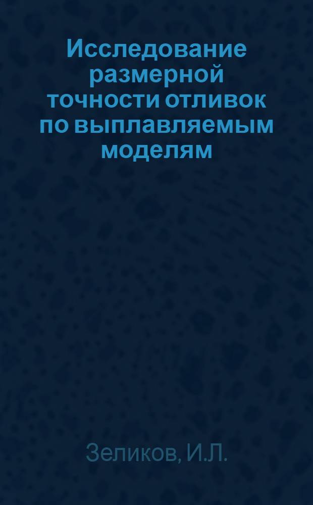 Исследование размерной точности отливок по выплавляемым моделям : Автореферат дис. на соискание учен. степени кандидата техн. наук