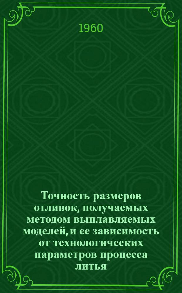 Точность размеров отливок, получаемых методом выплавляемых моделей, и ее зависимость от технологических параметров процесса литья : По опыту изготовления компрессорных лопаток