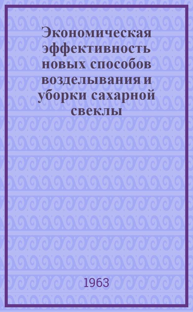 Экономическая эффективность новых способов возделывания и уборки сахарной свеклы : Автореферат дис. на соискание учен. степени кандидата экон. наук