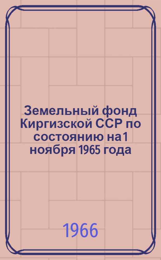 Земельный фонд Киргизской ССР по состоянию на 1 ноября 1965 года