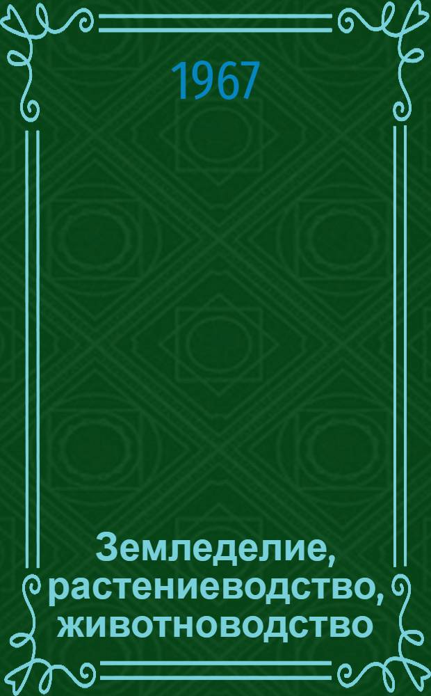 Земледелие, растениеводство, животноводство : Сборник