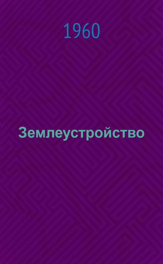 Землеустройство : Сборник статей