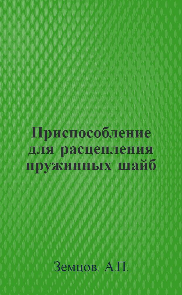 Приспособление для расцепления пружинных шайб