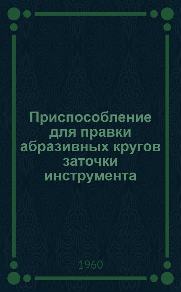 Приспособление для правки абразивных кругов заточки инструмента