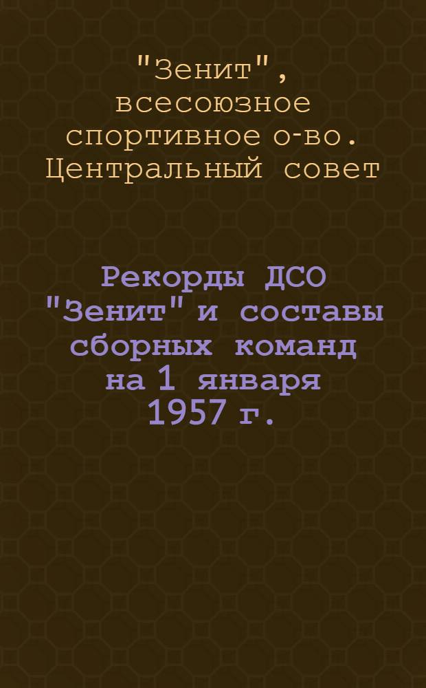 Рекорды ДСО "Зенит" и составы сборных команд на 1 января 1957 г.