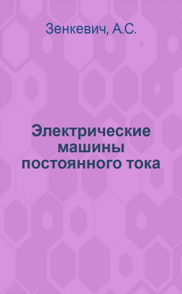 Электрические машины постоянного тока : Курс лекций по электропитанию радиоустройств