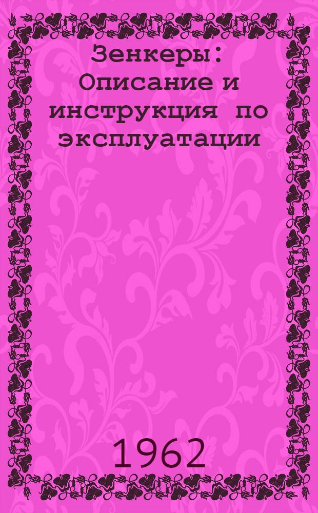 Зенкеры : Описание и инструкция по эксплуатации