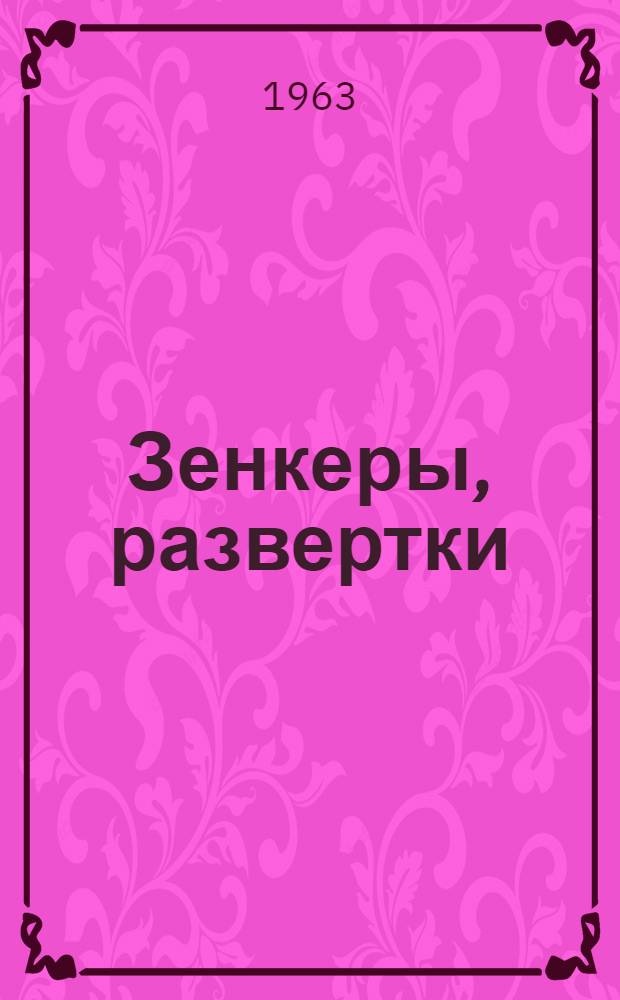 Зенкеры, развертки : Каталог