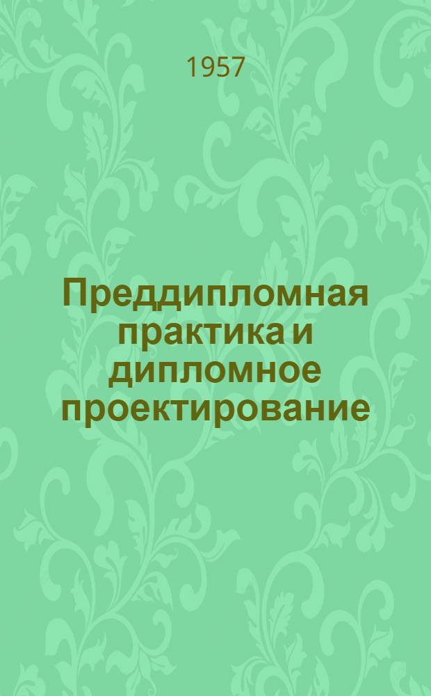 Преддипломная практика и дипломное проектирование : Пособие для студентов строит. фак
