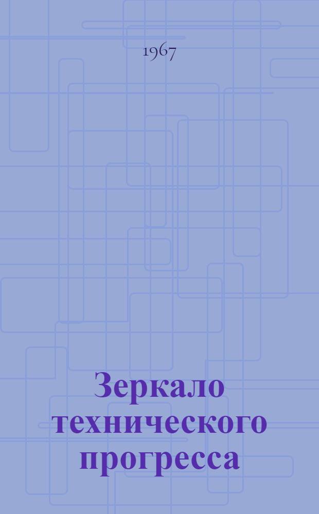 Зеркало технического прогресса : Из истории советских выставок за 50 лет : Вып. 1-7