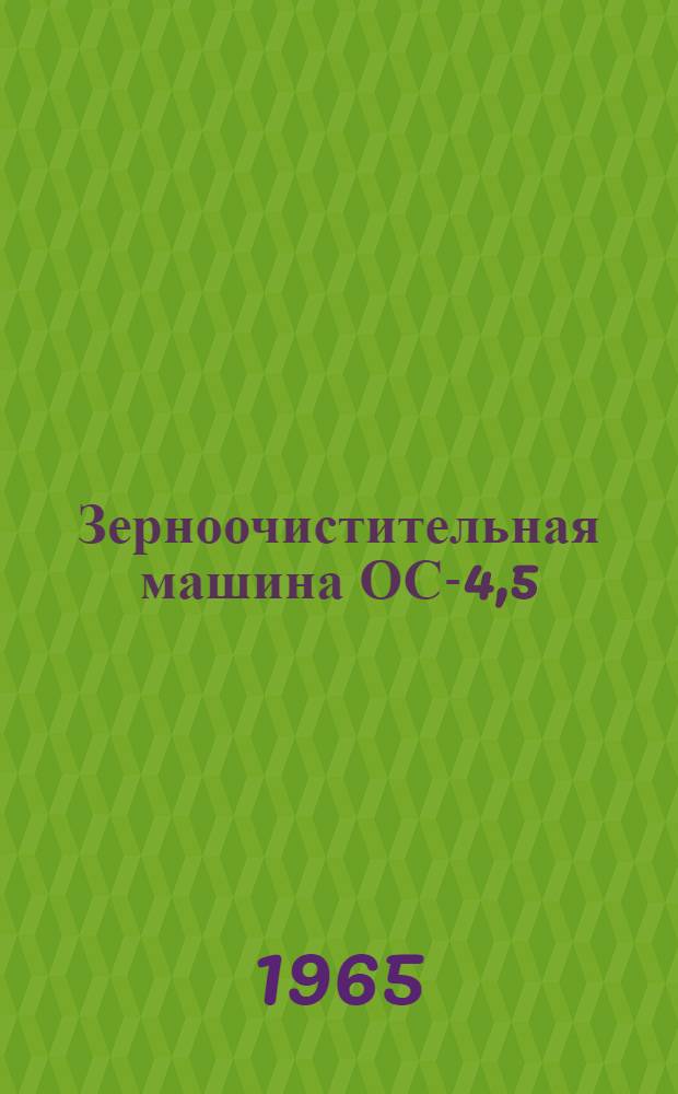 Зерноочистительная машина ОС-4,5 : Каталог деталей