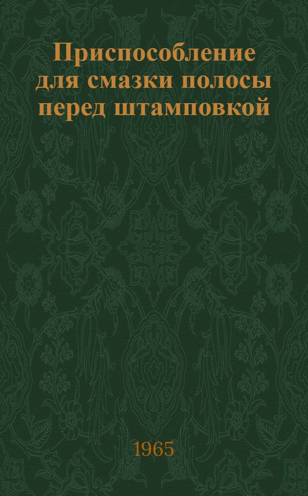 Приспособление для смазки полосы перед штамповкой
