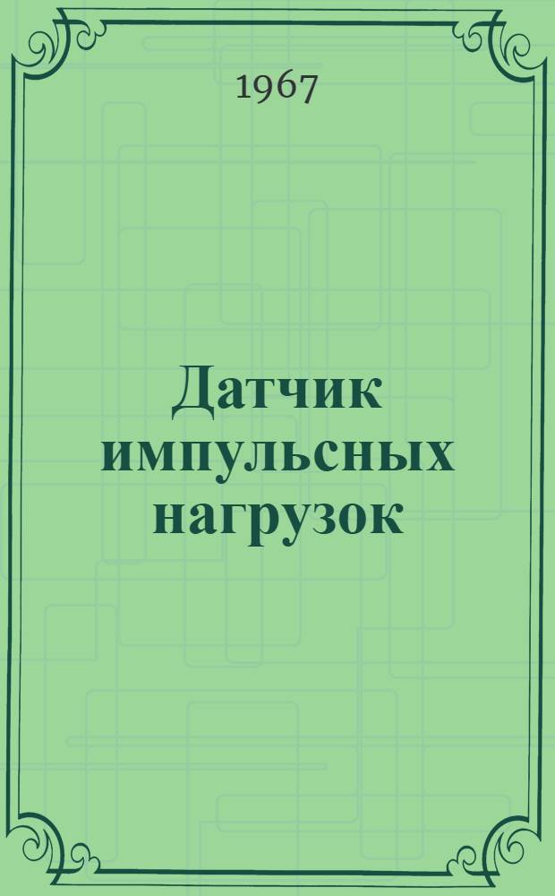 Датчик импульсных нагрузок