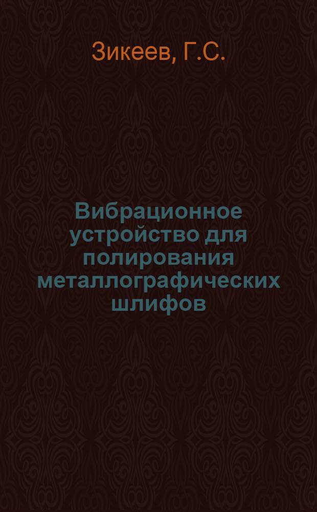 Вибрационное устройство для полирования металлографических шлифов