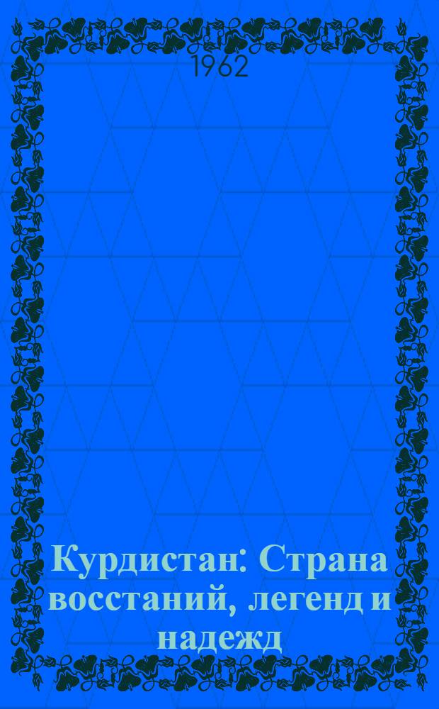 Курдистан : Страна восстаний, легенд и надежд : Пер. с чеш