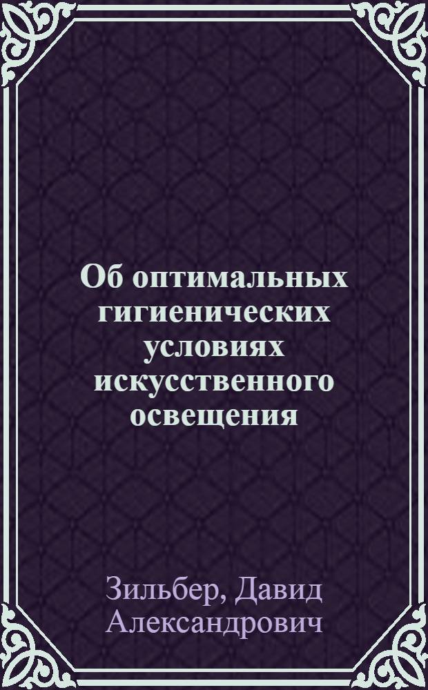 Об оптимальных гигиенических условиях искусственного освещения : Тезисы