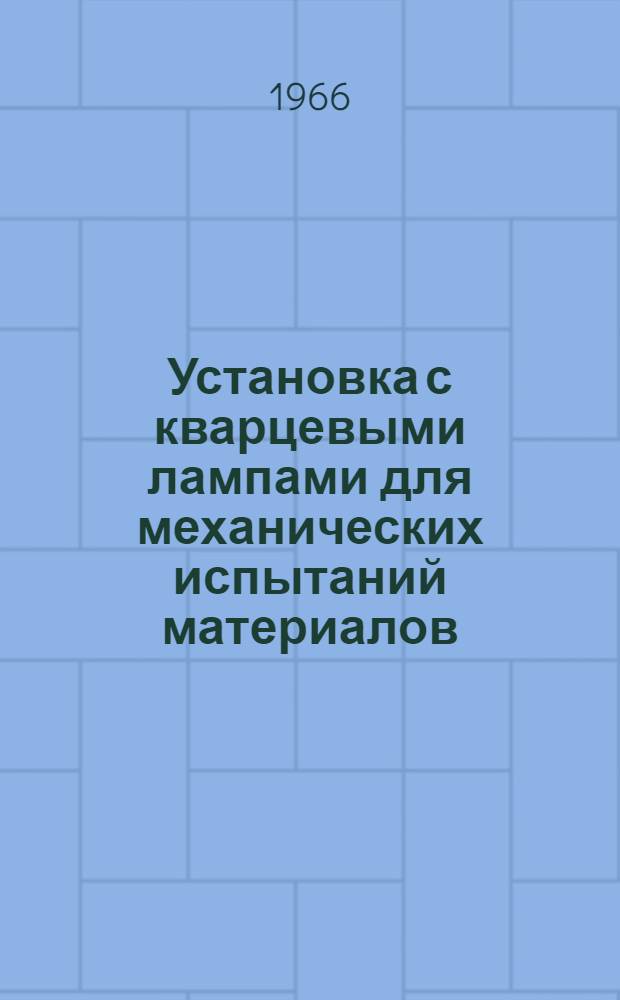 Установка с кварцевыми лампами для механических испытаний материалов