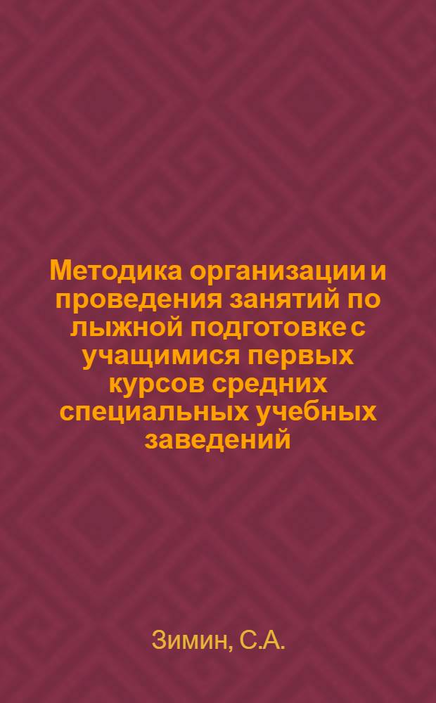 Методика организации и проведения занятий по лыжной подготовке [с учащимися первых курсов средних специальных учебных заведений]. Предупреждение травматизма на занятиях по легкой атлетике [в техникуме]