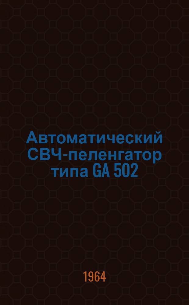 Автоматический СВЧ-пеленгатор типа GA 502