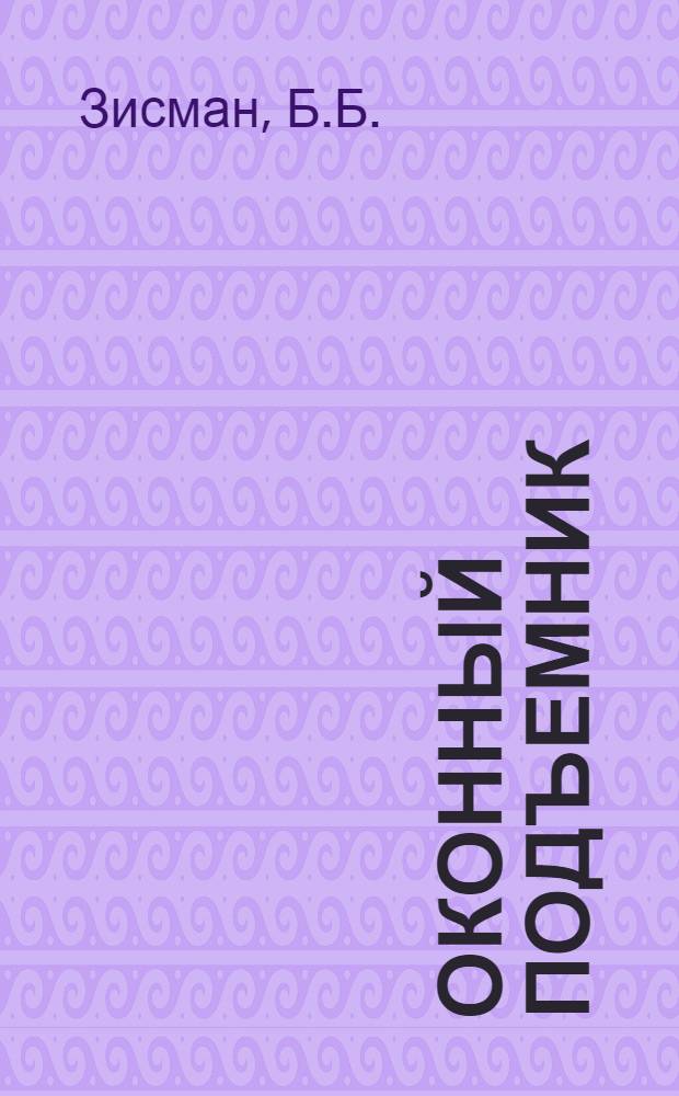 Оконный подъемник