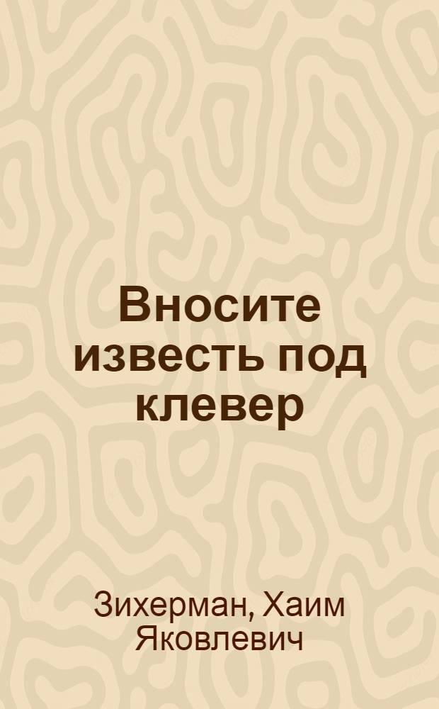 Вносите известь под клевер