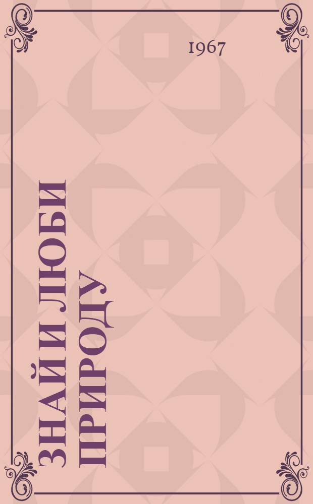Знай и люби природу : Вопросы и ответы по ботанике и зоологии для проведения вечеров, конкурсов и викторин учащихся школ и пионерских лагерей