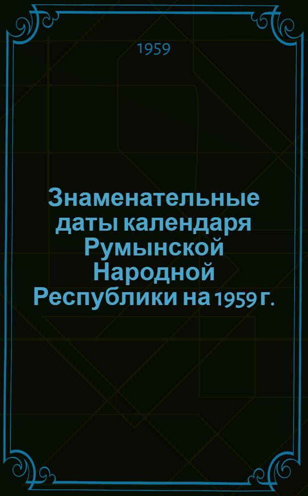 Знаменательные даты календаря Румынской Народной Республики на 1959 г.