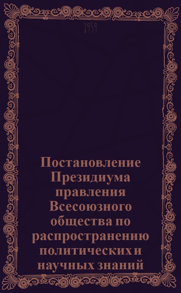 Постановление Президиума правления Всесоюзного общества по распространению политических и научных знаний. 2 апреля 1959 г. О 89-й годовщине со дня рождения В.И. Ленина