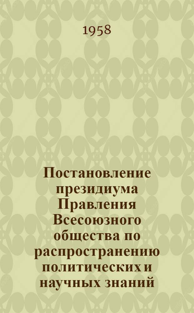 Постановление президиума Правления Всесоюзного общества по распространению политических и научных знаний. 22 ноября 1958 года. (Протокол № 31-РЗ). 1. О работе сельской группы членов Общества в колхозе имени В.Р. Вильямса Плявиньского района Латвийской ССР